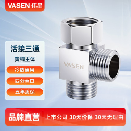 VASEN伟星全铜三通转接头分水器侧边单活接一分二 4分 一进二出