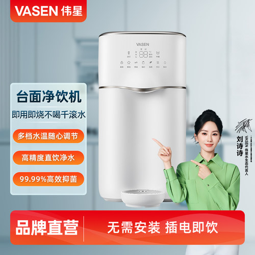 VASEN伟星免安装直饮台式净饮机