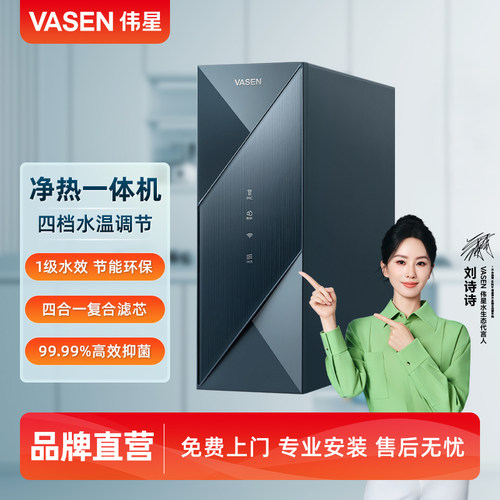 VASEN伟星RO反渗透净热一体机