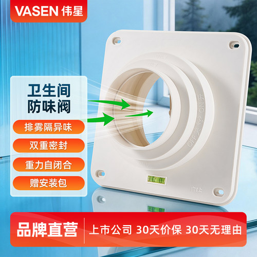 伟星卫生间止逆阀排雾隔异味