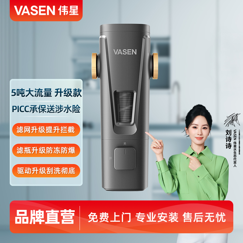 VASEN伟星前置过滤器刮洗升级款