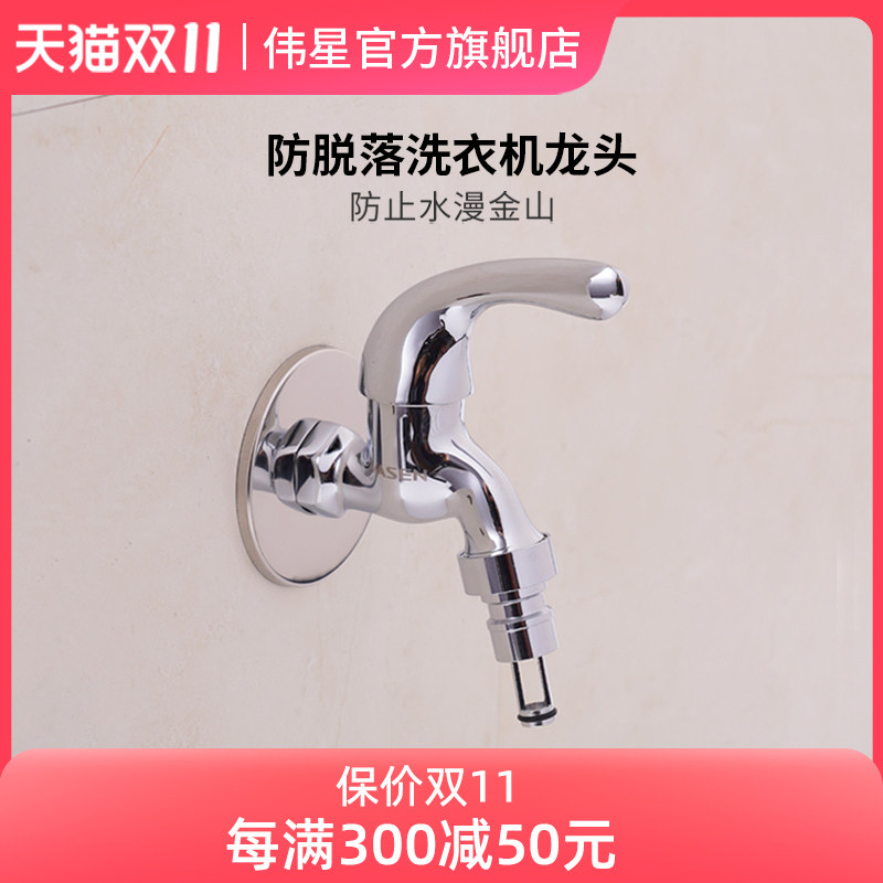 伟星家用全铜主体全自动洗衣机水龙头 单冷快开防脱落自动止水4分怎么看?