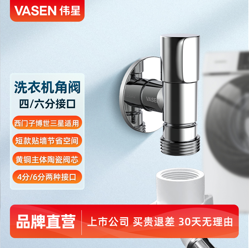 伟星6分螺纹洗衣机水龙头角阀