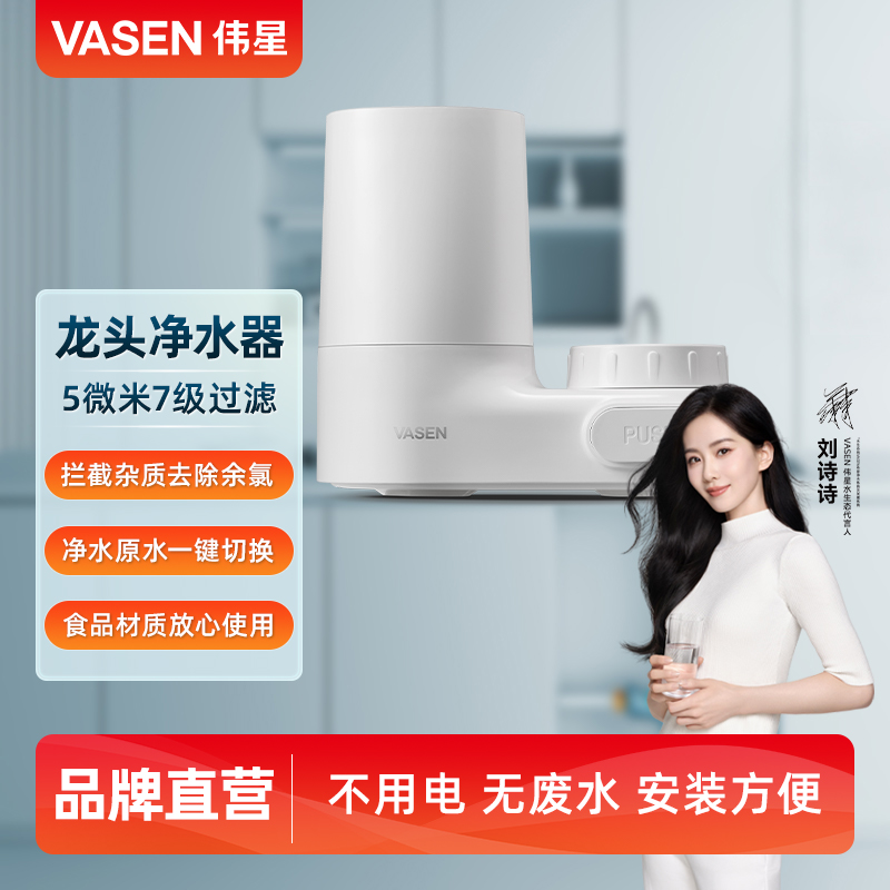 VASEN伟星水龙头净水器 家用厨房非直饮自来水除余氯过滤器滤水器