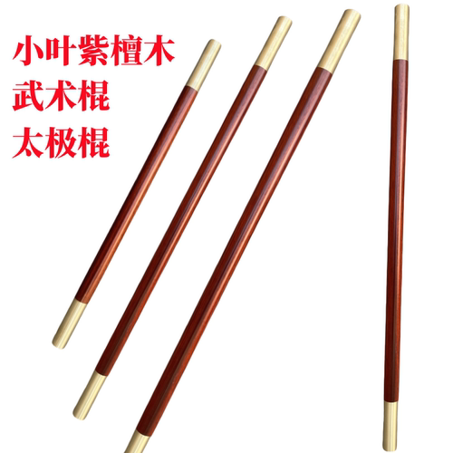小叶紫檀木武术棍太极棍