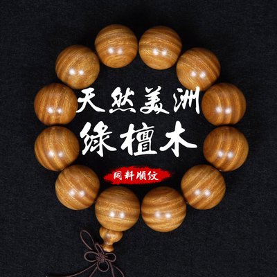 绿檀木沉水檀香木小孔佛珠手链