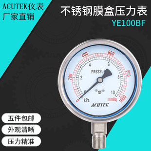 ACUTEK不锈钢膜盒压力表 YE100BF  10kpa M20*1.5微压表 天然气表