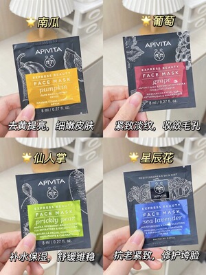 假一罚十～希腊Apivita艾蜜塔轻面膜仙人掌蜂蜜香橙芦荟12包/盒