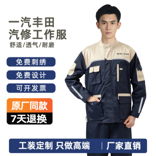 劳保服定制 夏季 一汽丰田汽修工作服长袖 4S店车间维修售后汽修工装