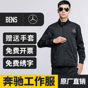奔驰工作服秋冬款4S店长袖工装套装男售后车间维修技师机修服定制
