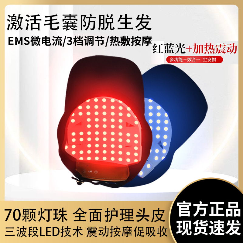 红蓝光生发护发控油帽