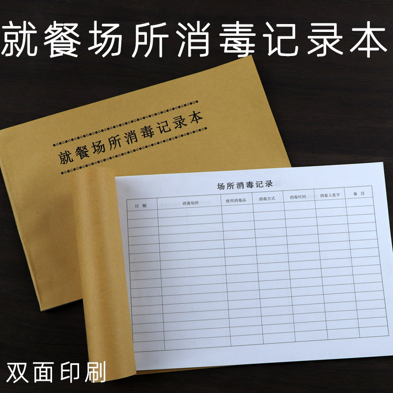 消毒记录本学校幼儿园酒店食堂