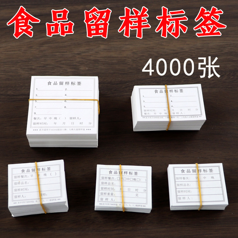 HDHE学校食物留样盒标签幼儿园厨房食堂食品留样标签贴纸卡4000张