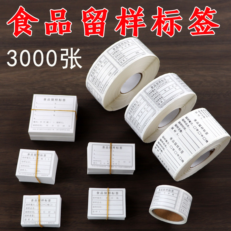 HDHE学校食物留样盒标签幼儿园厨房食堂食品留样标签贴纸卡3000张