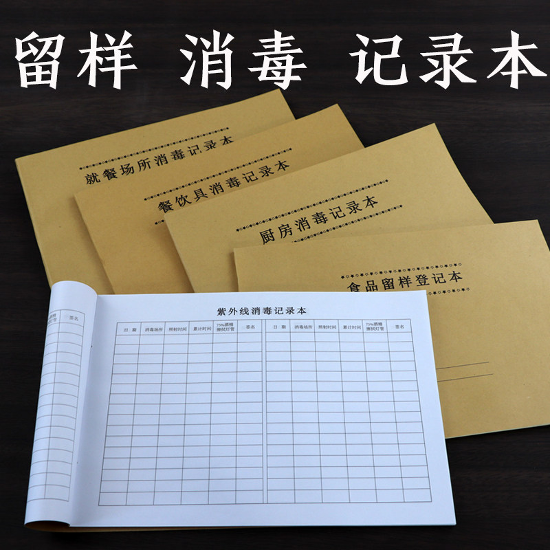 酒店饭店幼儿园食堂留样记录本厨房餐饮具紫外线就餐场所消毒10本