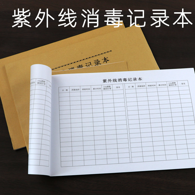 紫外线消毒记录本学校幼儿园餐厅酒店紫外线消毒记录本