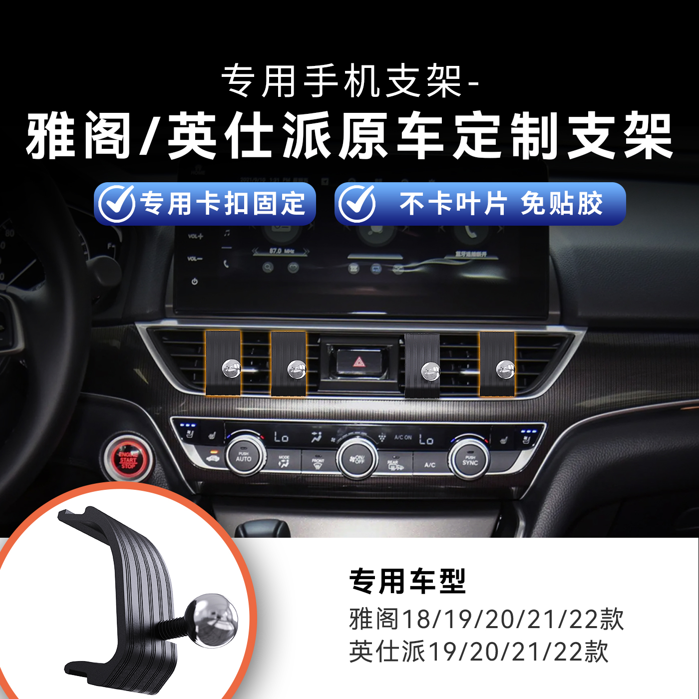 定制本田雅阁英仕派专用手机支架