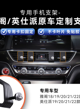 定制本田雅阁英仕派专用卡扣不伤车可拆卸车载手机支架出风口改装