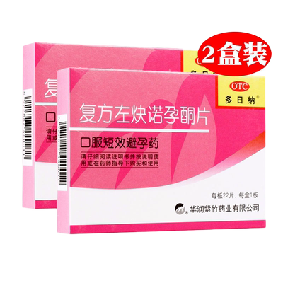 【紫竹】复方左炔诺孕酮片0.15mg0.03mg*22片/盒*2盒，避孕药，一天吃一片