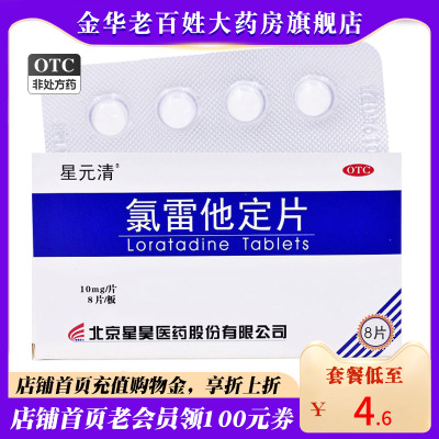 【星昊】氯雷他定片10mg*8片/盒