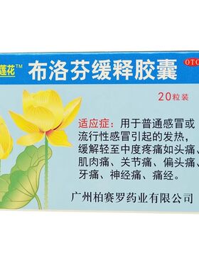 【柏赛罗】布洛芬缓释胶囊0.3g*20粒/盒
