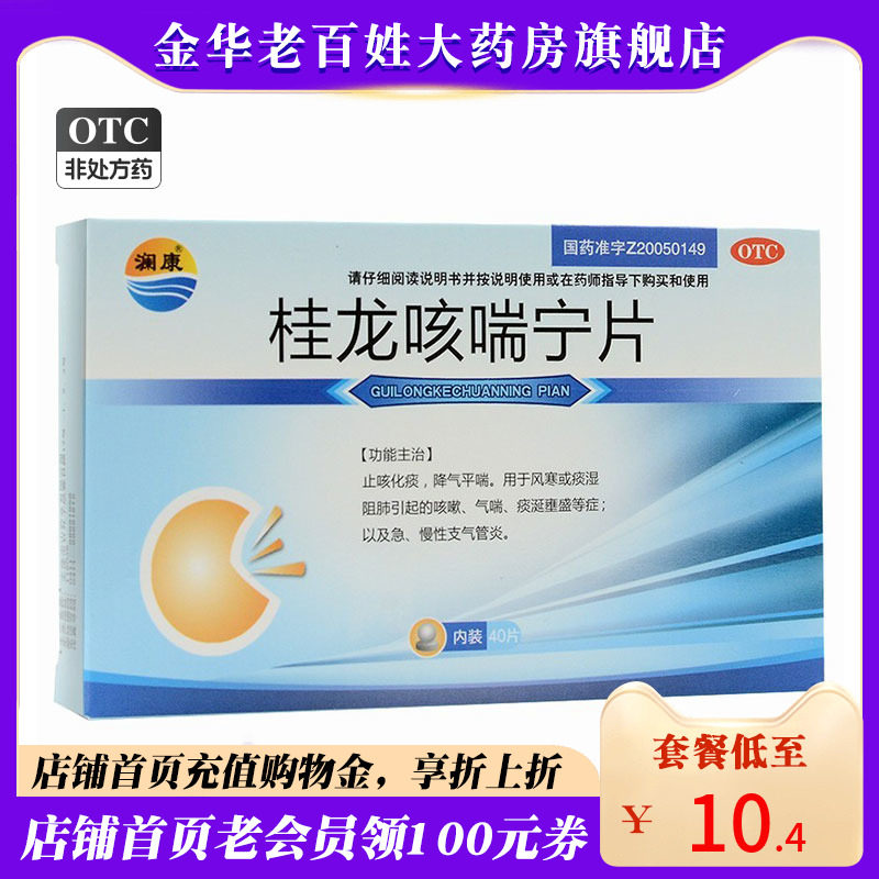 澜康桂龙咳喘宁片40片止咳化痰咳嗽急慢性支气管炎口服成人儿童
