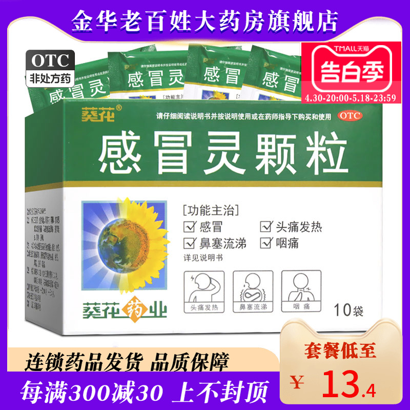 葵花牌感冒灵颗粒10袋镇热解痛感冒...