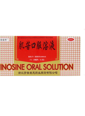 【莎普爱思】肌苷口服溶液20ml*10支/盒