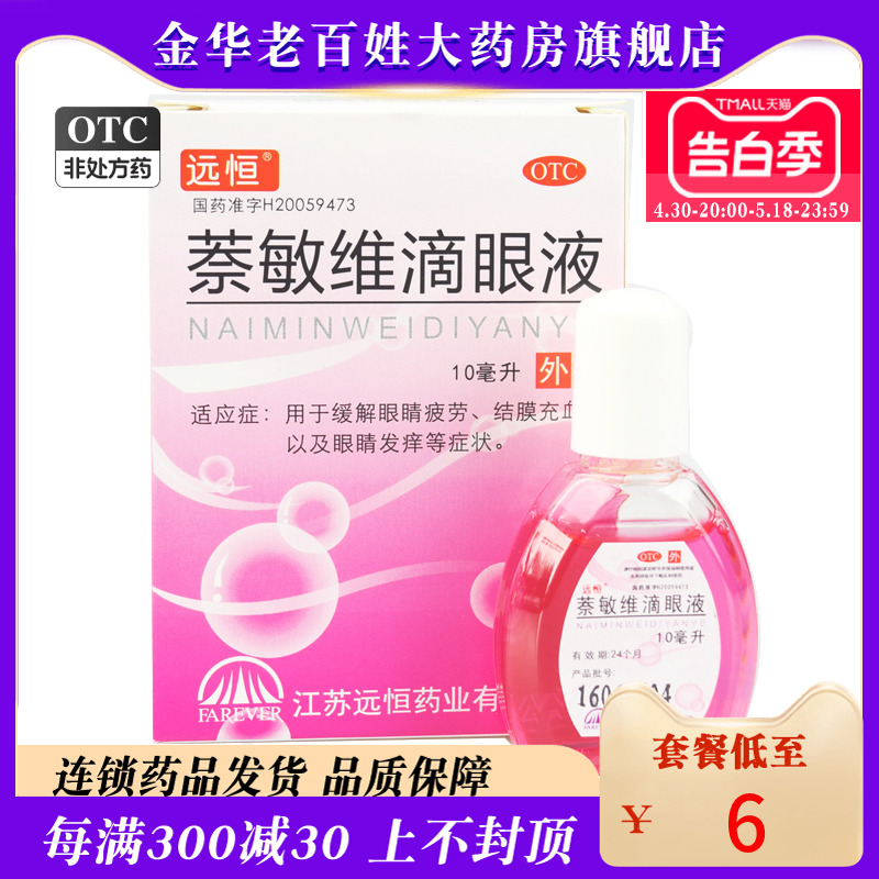 【远恒】萘敏维滴眼液10ml*1瓶/盒