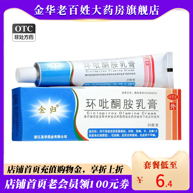 【金归】环吡酮胺乳膏10g0.1g*20g*1支/盒