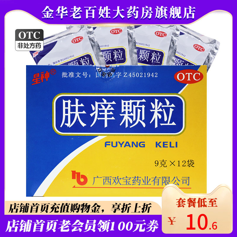 星神肤痒颗粒12袋祛风活血止痒皮肤瘙痒病荨麻疹肤养肤氧夫痒冲剂