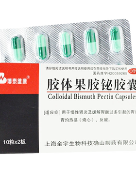 【博泰维康】胶体果胶铋胶囊50mg*20粒/盒