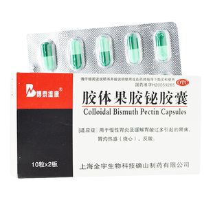 博泰维康 胶体果胶铋胶囊20粒胃痛药胶体果胶秘胶体果胶铋胶襄