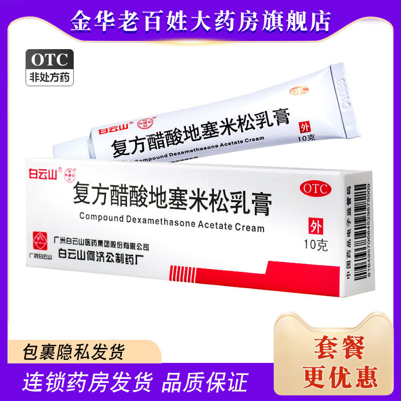 白云山何济公复方醋酸地塞米松乳膏10g地赛米松软膏地米松软膏dj