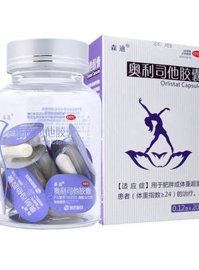 【森迪】奥利司他胶囊120mg*20粒/盒