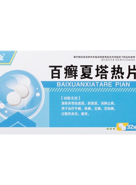 【续金】百癣夏塔热片0.31g*32片/盒