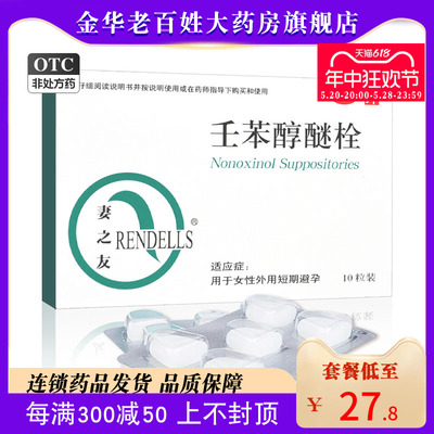 【妻之友】壬苯醇醚栓100mg*10粒/盒，●●现货速发●●