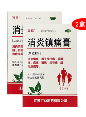 【百益】消炎镇痛膏7cm*10cm*6贴/盒*2盒装