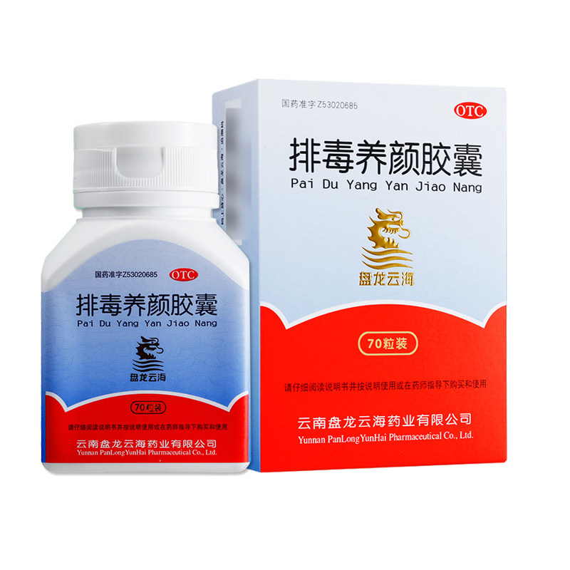 云南盘龙云海排毒养颜胶囊70粒限拍100盒