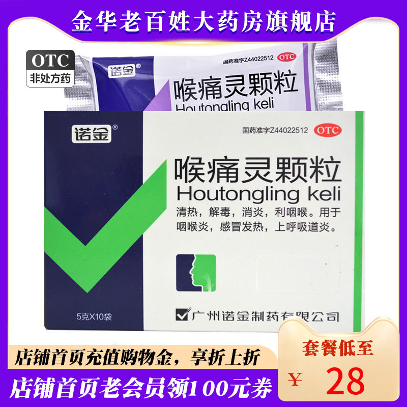 诺金 喉痛灵颗粒5g*10袋 感冒发热咽喉炎利喉咙消炎上呼吸道炎