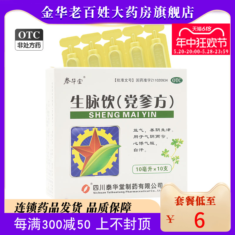 【泰华堂】生脉饮(党参方)10ml*10支/盒