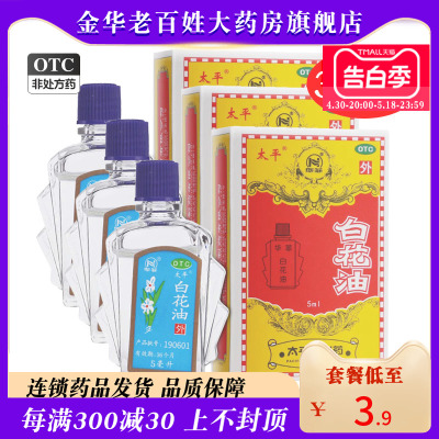 【太平】白花油5ml*1瓶/盒*3盒装