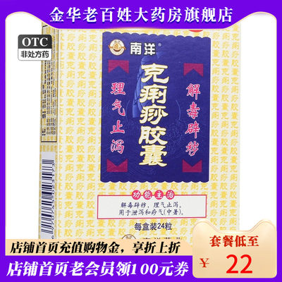 【SOUTHOCEAN/南洋】克痢痧胶囊0.28g*24粒/盒