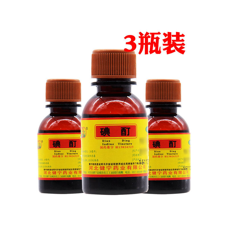 3瓶装】环渤淼碘酊20ml皮肤感染消毒碘钉碘町典酊碘丁碘汀碘药水