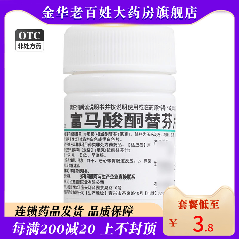 【鹏鹞】富马酸酮替芬片1mg*60片/盒