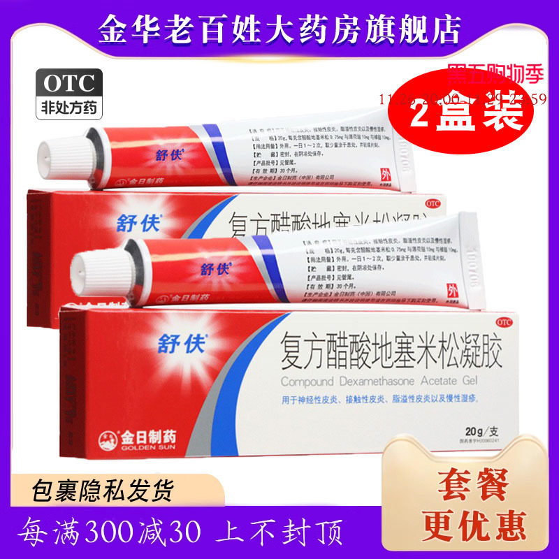 舒伕复方醋酸地塞米松凝胶20g地米松搽剂塞地米塞松地塞美松米松