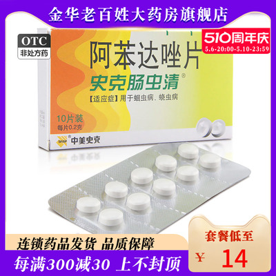 【中美史克】阿苯达唑片200mg*10片/盒