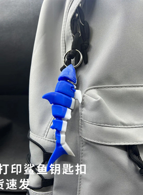 3D打印鲨鱼挂件钥匙扣