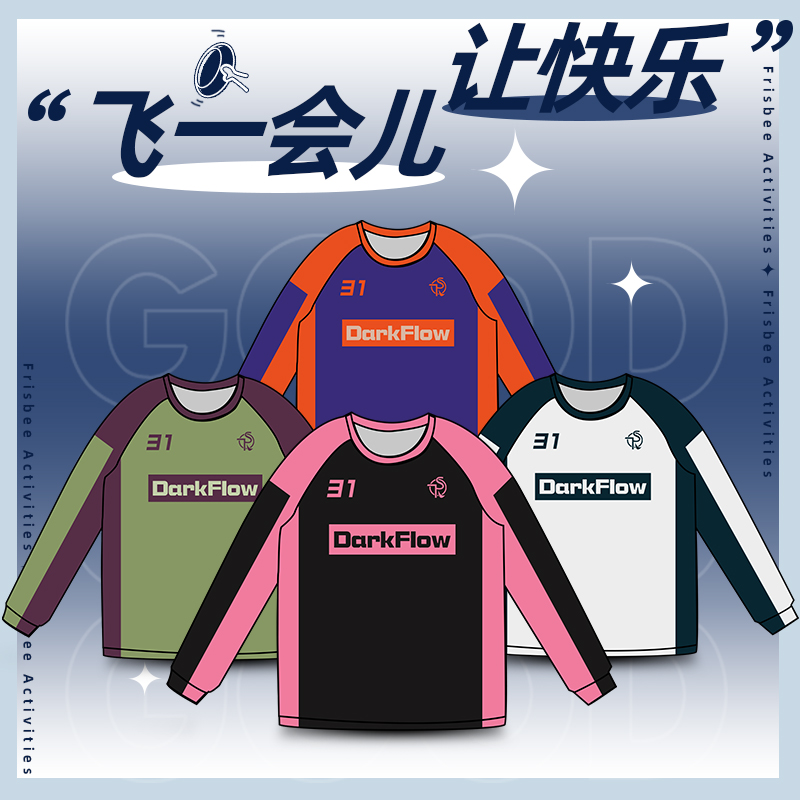 飞盘服套装男定制比赛训练队服长袖上衣足球运动服女数码印字球衣