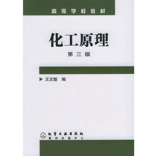 【正版书】 化工原理 王志魁 编 化学工业出版社